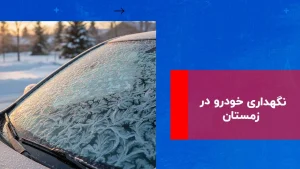 نگهداری خودرو در زمستان ۱۴۰۴
