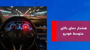 هشدار دمای بالای متوسط خودرو: مهمترین علت ها، راهکارها + اشتباهات