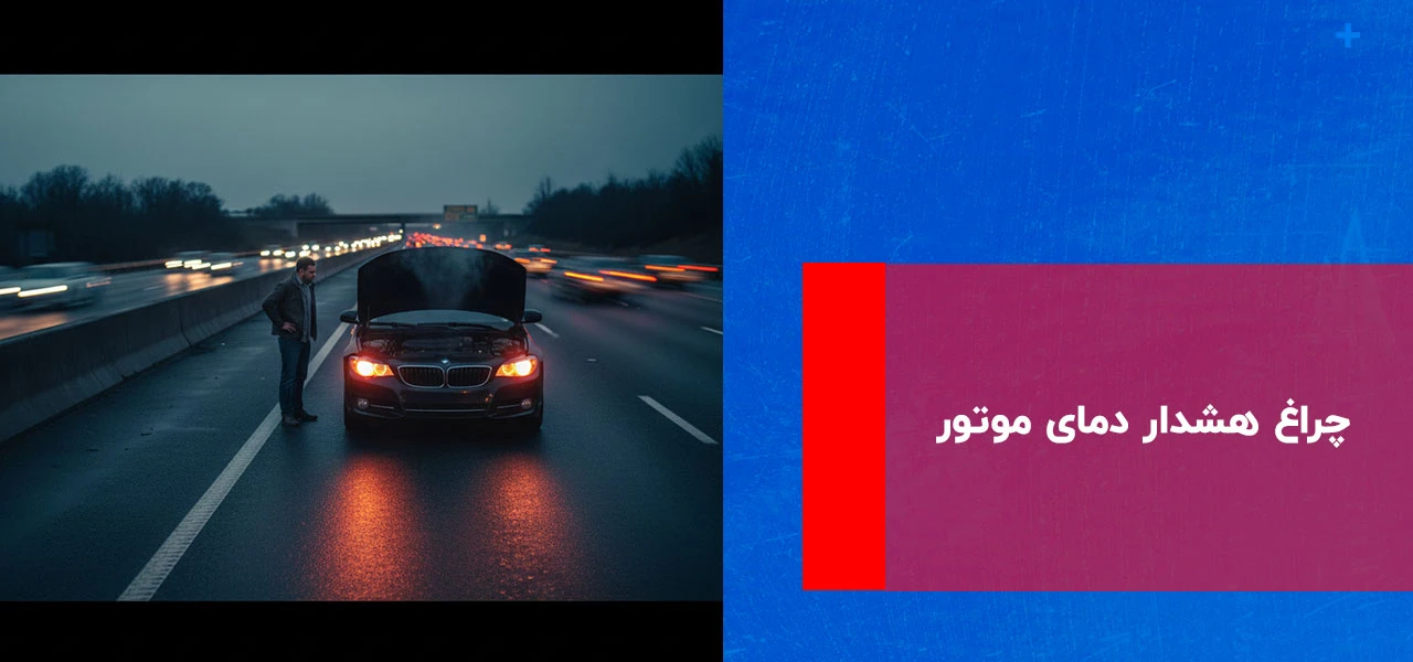 هشدار دمای بالای متوسط خودرو