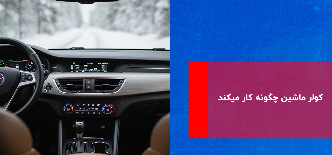 نگهداری خودرو در زمستان