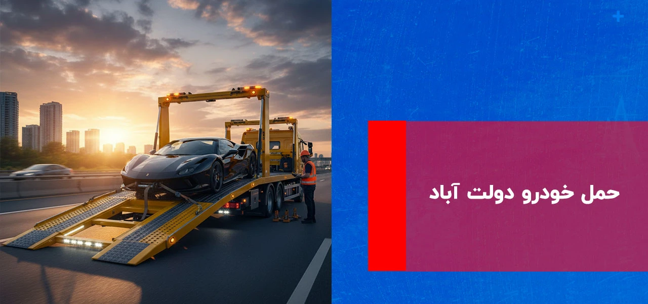 امداد خودرو دولت آباد 2 حمل خودرو دولت آباد
