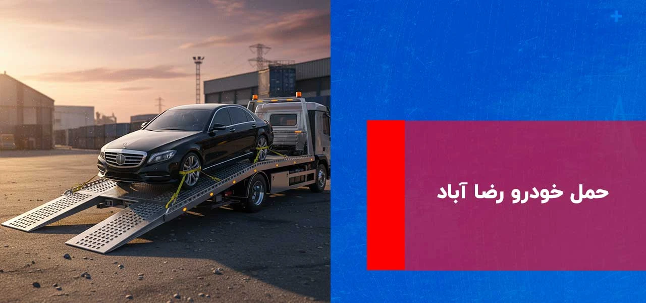 امداد خودرو رضا آباد 2 حمل خودرو رضا آباد