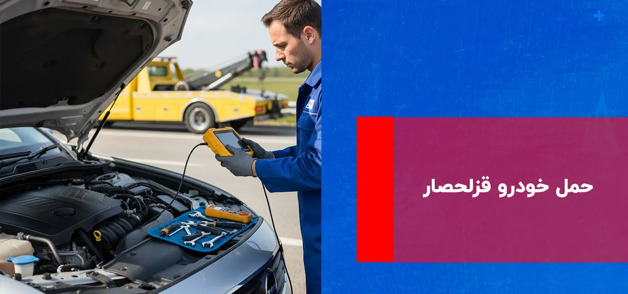 امداد خودرو قزلحصار 2 حمل خودرو قزلحصار