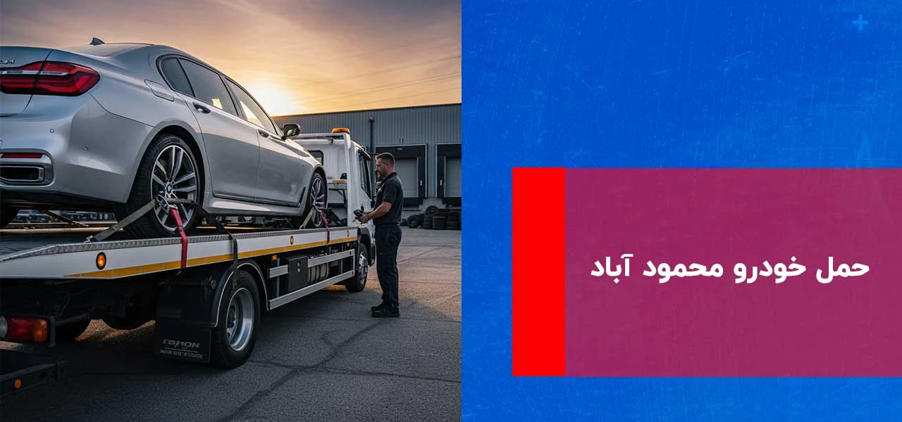 امداد خودرو محمود آباد 2 حمل خودرو محمود آباد