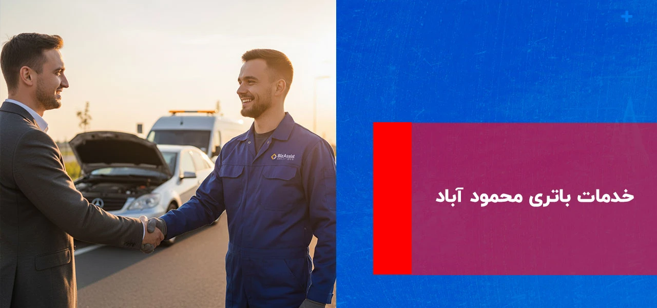 امداد خودرو محمود آباد 6 خدمات باتری محمود آباد