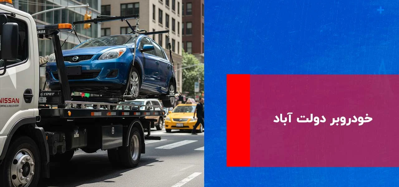 امداد خودرو دولت آباد 3 خودروبر دولت آباد