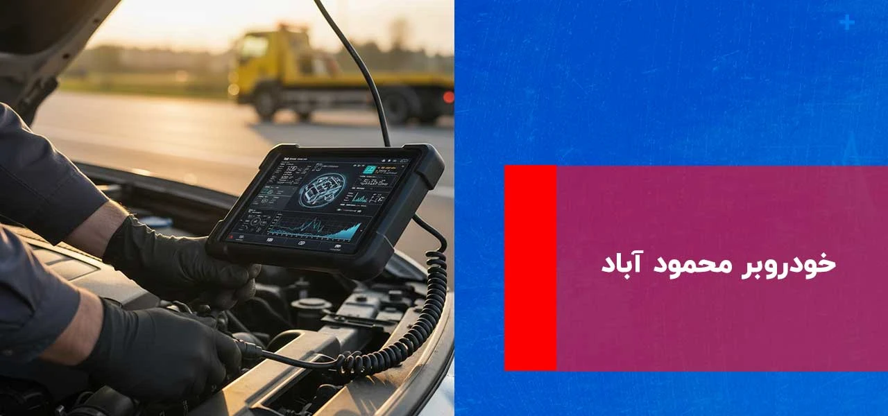 امداد خودرو محمود آباد 3 خودروبر محمود آباد