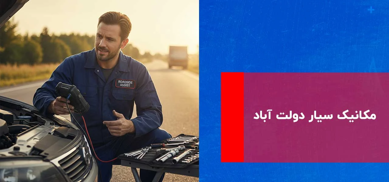 امداد خودرو دولت آباد 4 مکانیک سیار دولت آباد