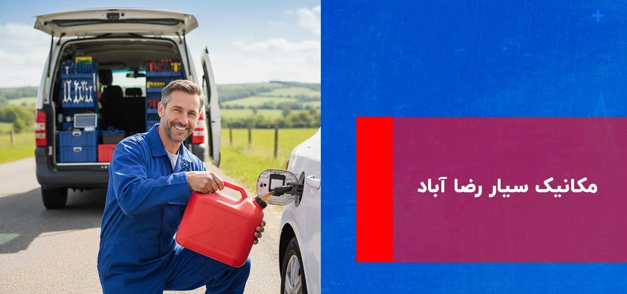 امداد خودرو رضا آباد 3 مکانیک سیار رضا آباد