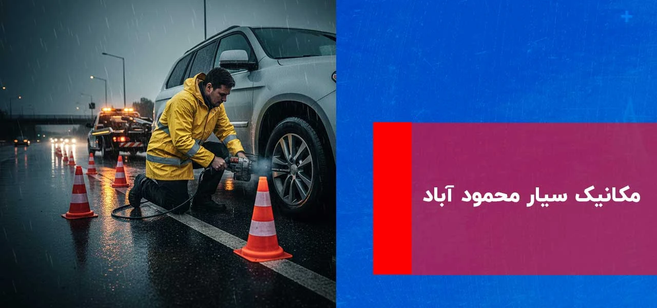 امداد خودرو محمود آباد 4 مکانیک سیار محمود آباد