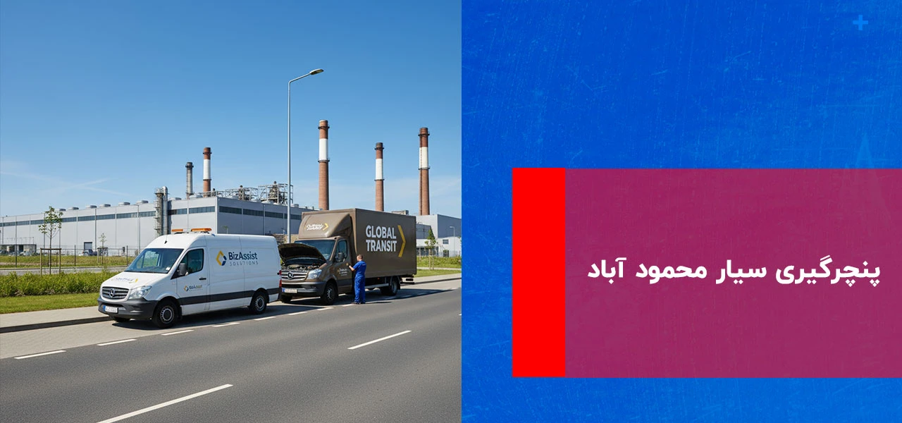 امداد خودرو محمود آباد 5 پنچرگیری سیار محمود آباد
