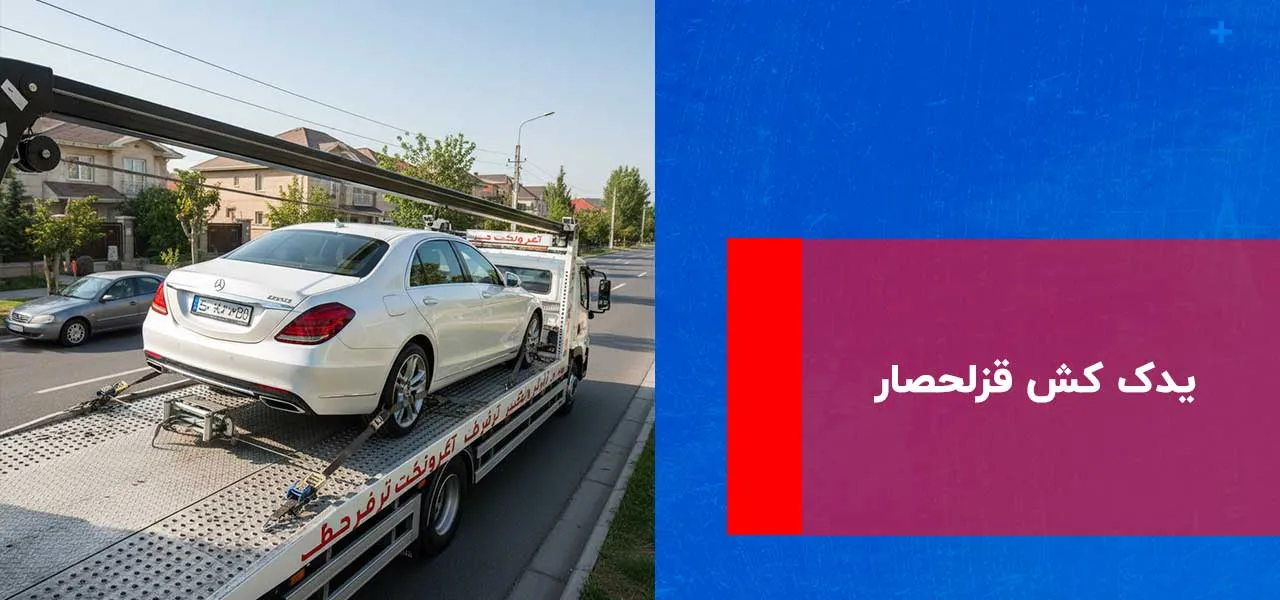 امداد خودرو قزلحصار 3 یدک کش قزلحصار