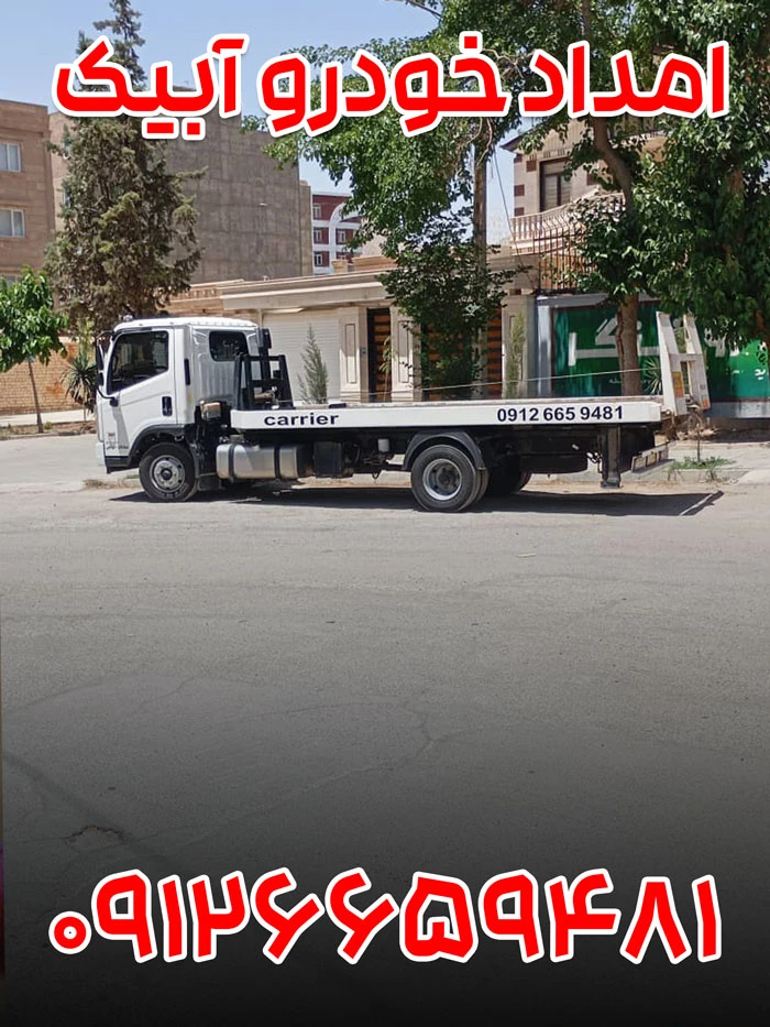 امداد خودرو آبیک 1 امداد خودرو آبیک