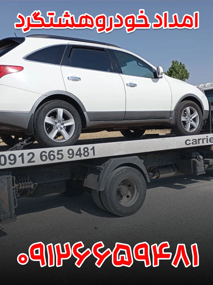 امداد خودرو هشتگرد 1 امداد خودرو هشتگرد