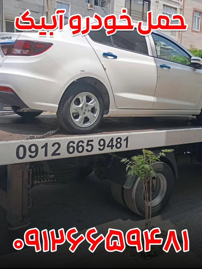 امداد خودرو آبیک 2 حمل خودرو آبیک