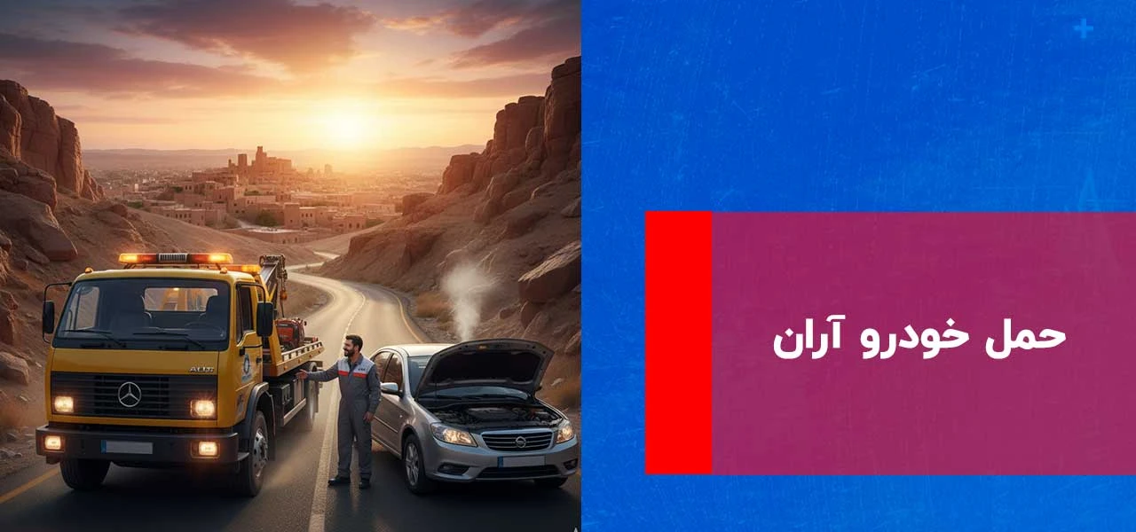 امداد خودرو آران 2 حمل خودرو آران