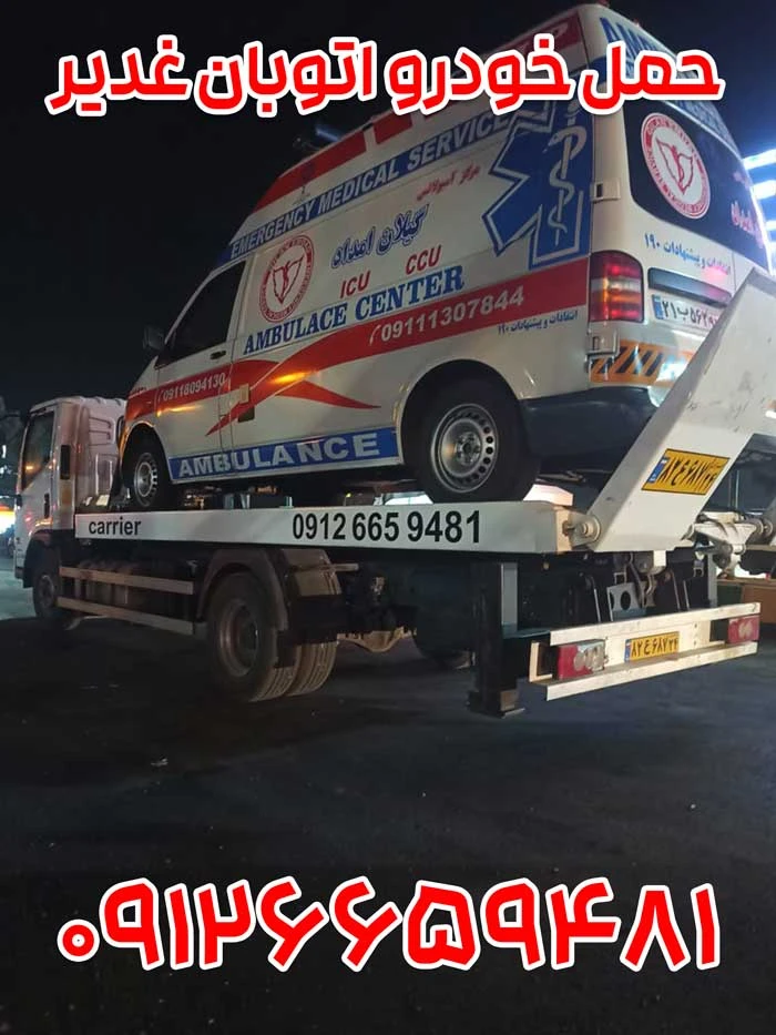 امداد خودرو اتوبان غدیر 4 حمل خودرو اتوبان غدیر