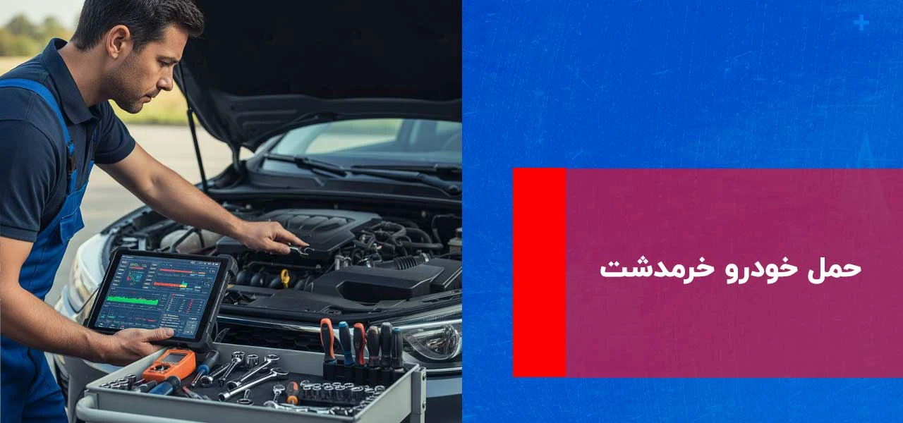 امداد خودرو خرمدشت 2 حمل خودرو خرمدشت