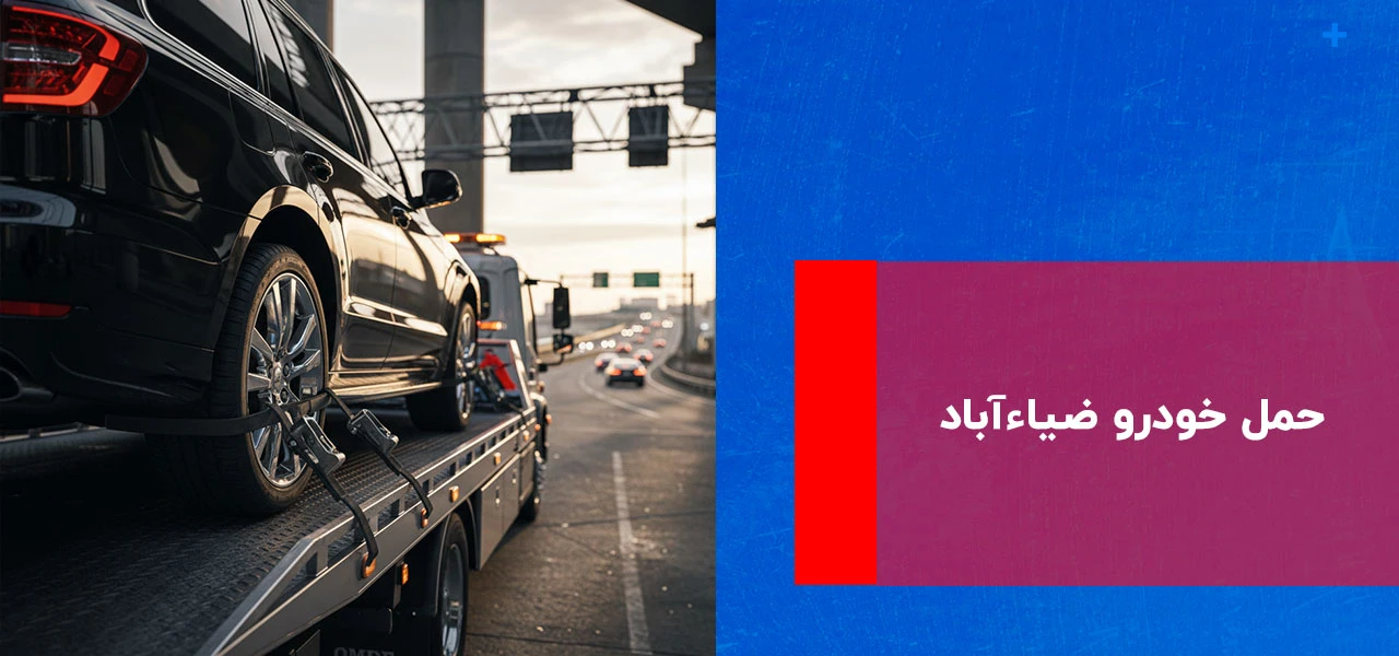 امداد خودرو ضیاءآباد 2 حمل خودرو ضیاءآباد