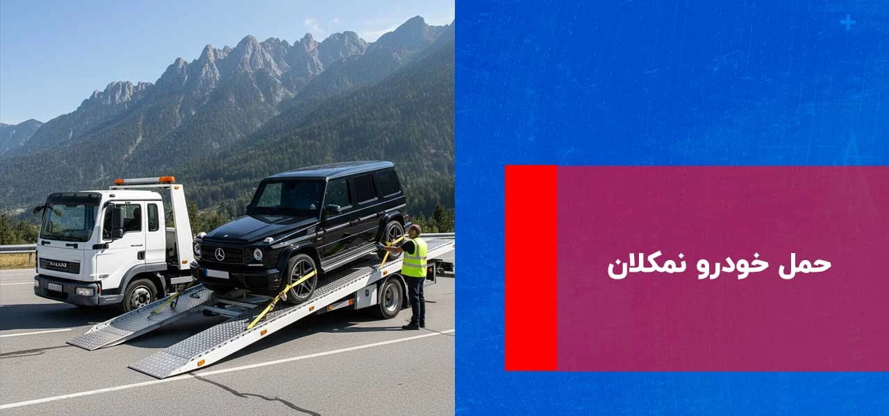 امداد خودرو نمکلان 2 حمل خودرو نمکلان