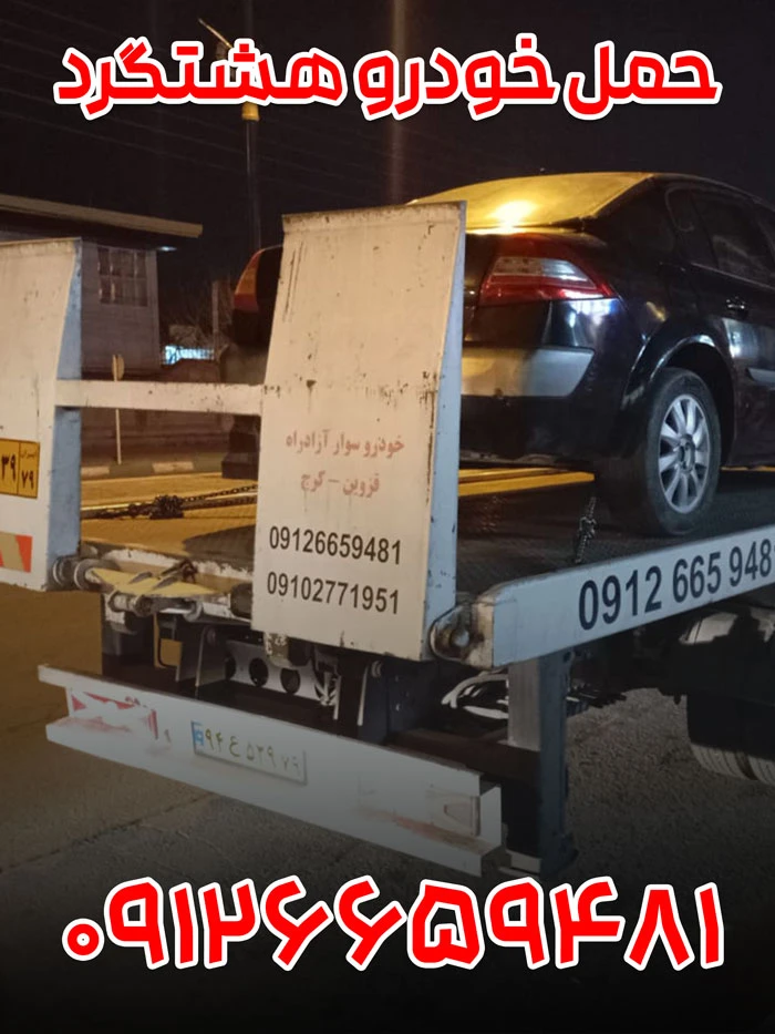 امداد خودرو هشتگرد 4 حمل خودرو هشتگرد