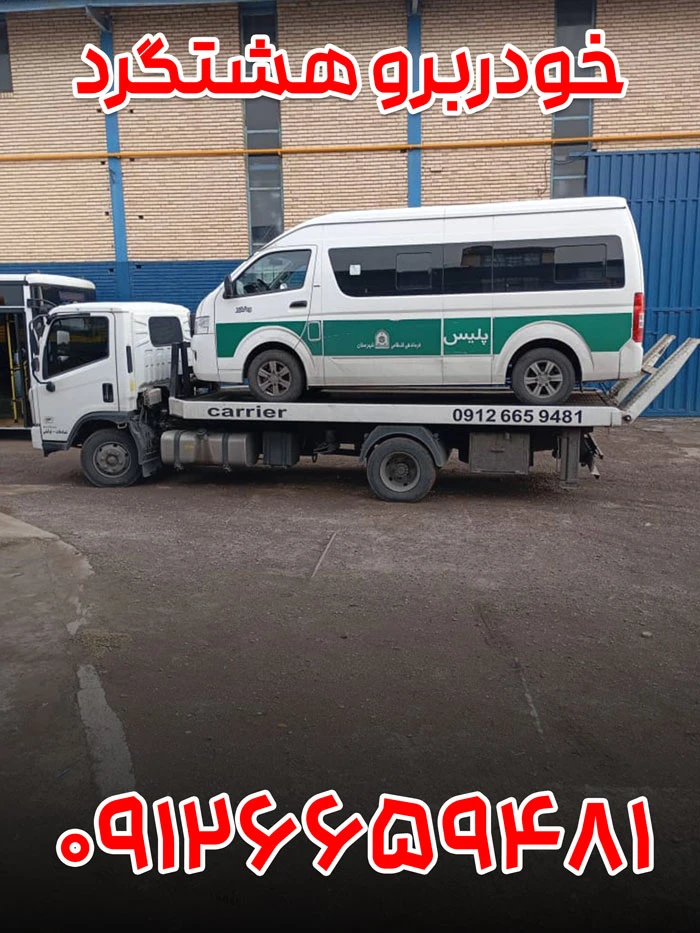 امداد خودرو هشتگرد 5 خودروبر هشتگرد
