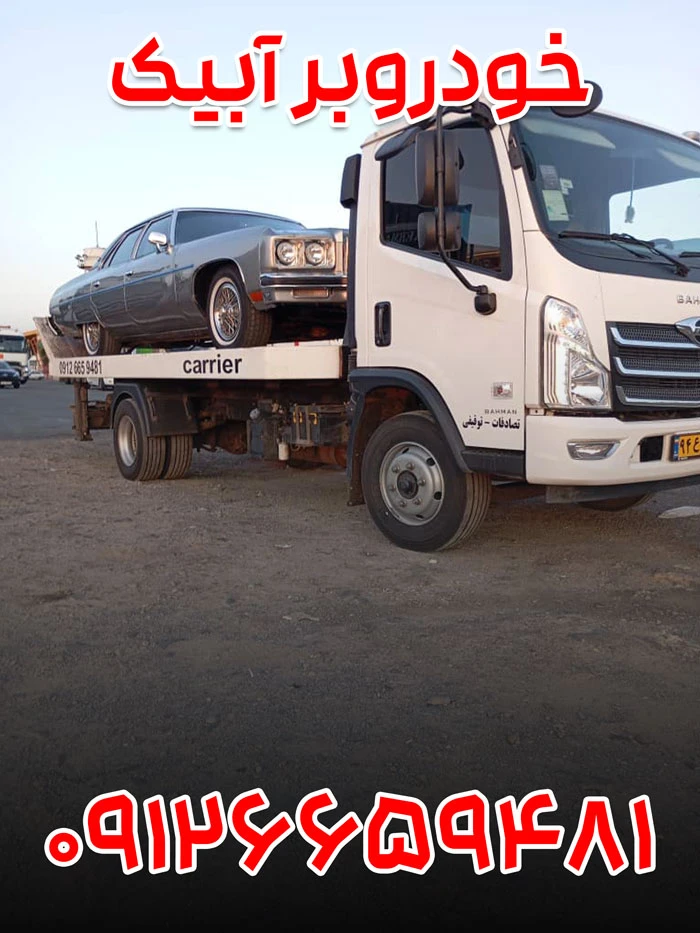 امداد خودرو آبیک 3 خودروبر آبیک