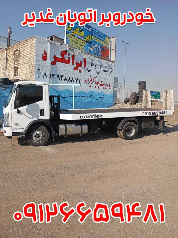 امداد خودرو اتوبان غدیر 3 خودروبر اتوبان غدیر