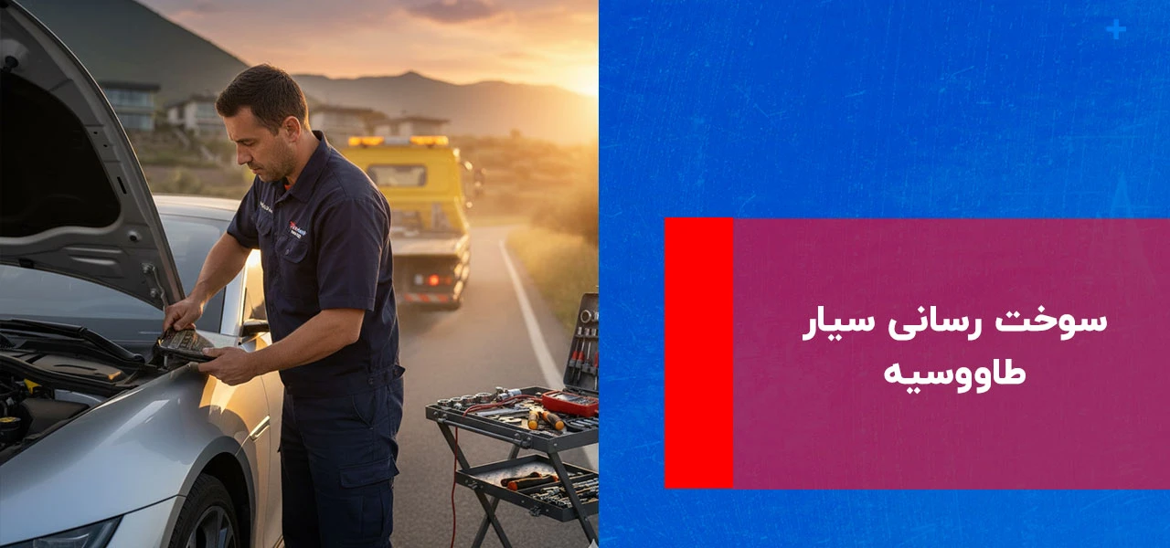 امداد خودرو طاووسیه 3 سوخت رسانی سیار طاووسیه