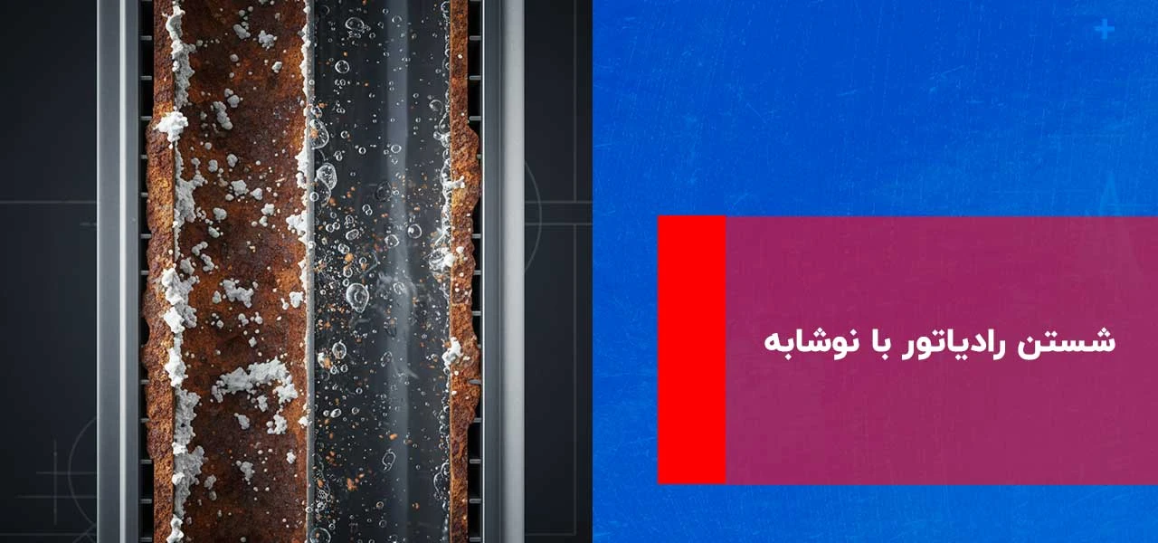 شستشوی رادیاتور ماشین با نوشابه 2 شستن رادیاتور با نوشابه