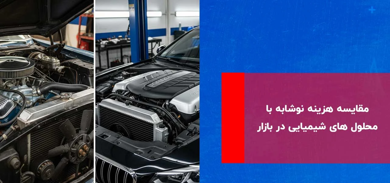 شستشوی رادیاتور ماشین با نوشابه 3 مقایسه هزینه نوشابه با محلول های شیمیایی در بازار
