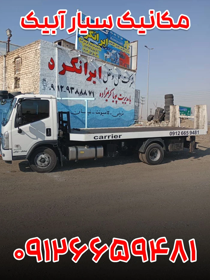 امداد خودرو آبیک 4 مکانیک سیار آبیک