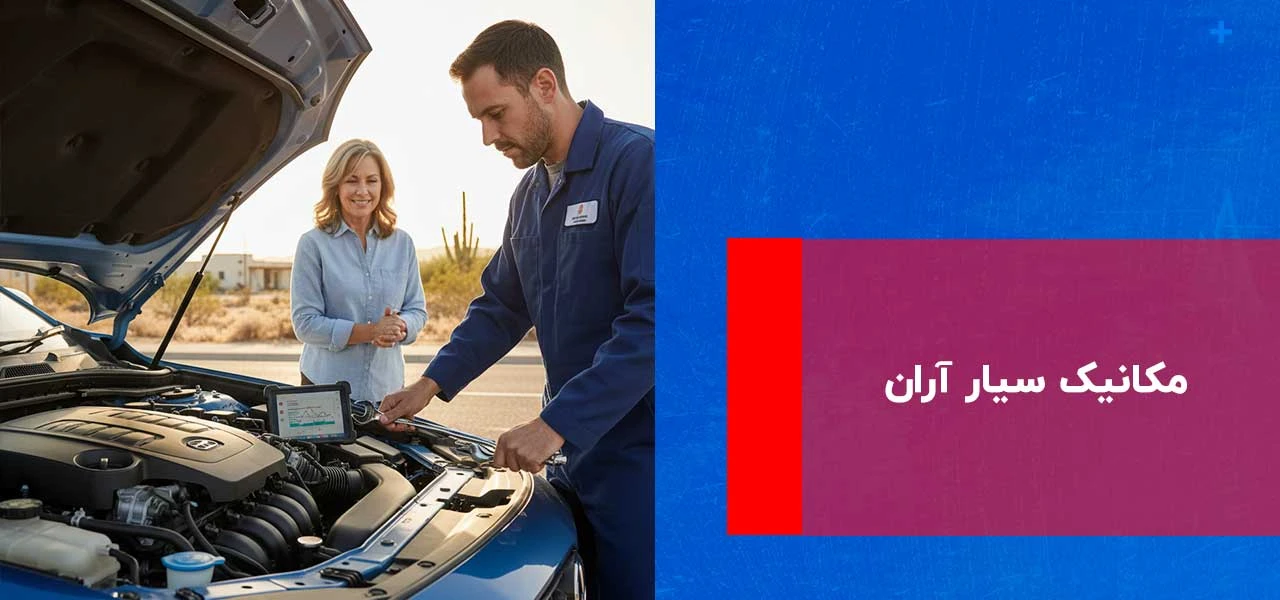 امداد خودرو آران 3 مکانیک سیار آران