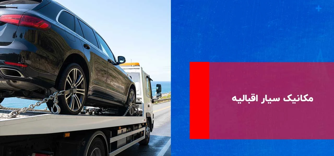 امداد خودرو اقبالیه 3 مکانیک سیار اقبالیه