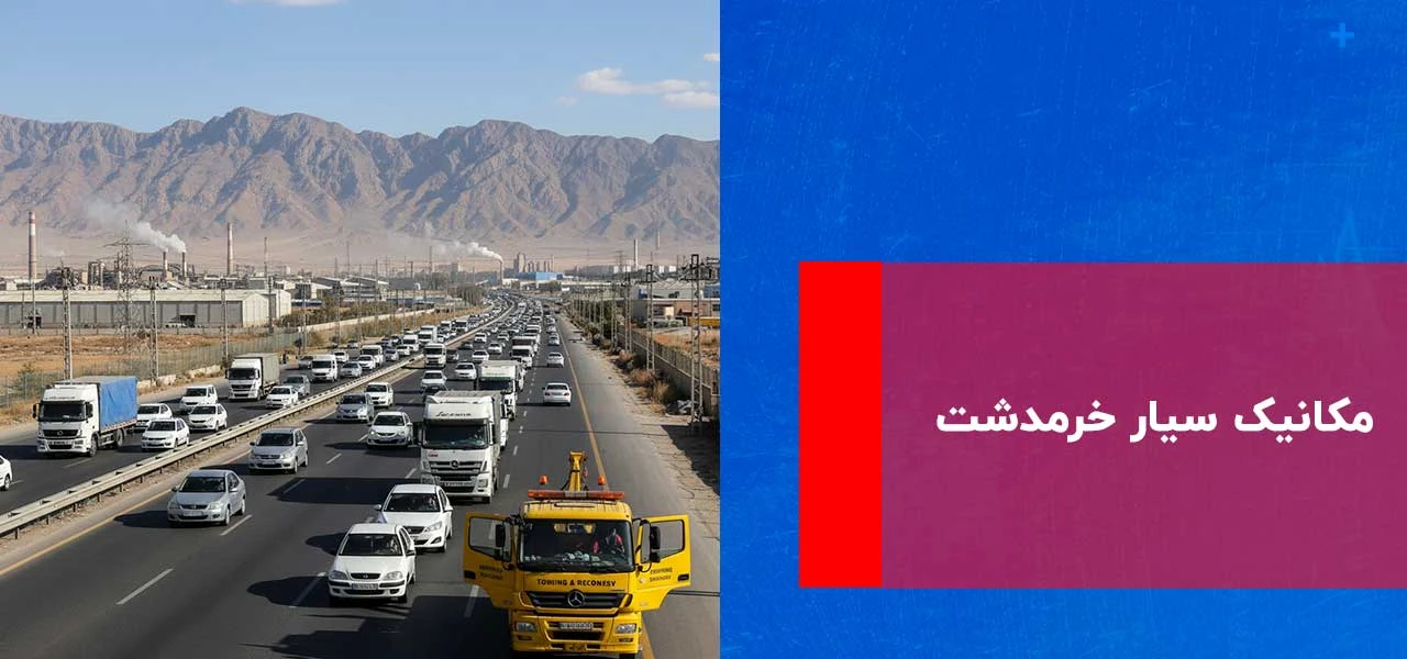امداد خودرو خرمدشت 3 مکانیک سیار خرمدشت