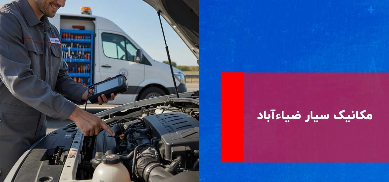 امداد خودرو ضیاءآباد 3 مکانیک سیار ضیاءآباد