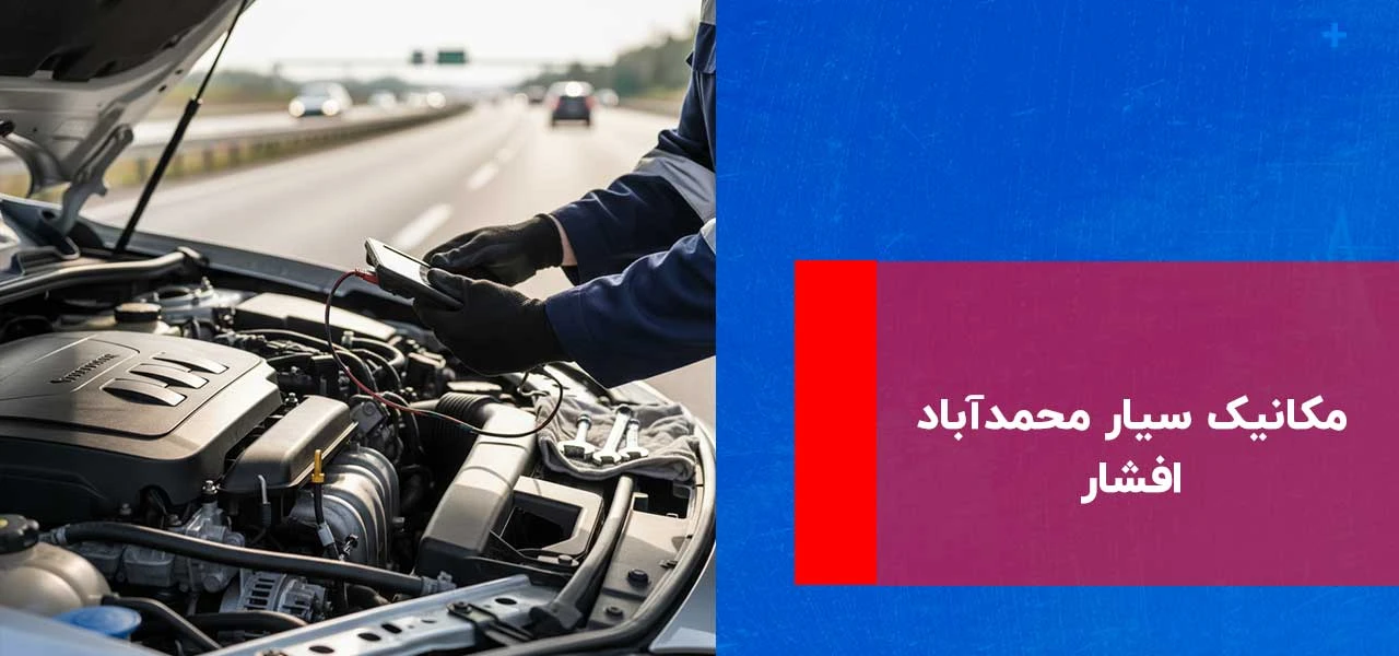 امداد خودرو محمدآباد افشار 3 مکانیک سیار محمدآباد افشار