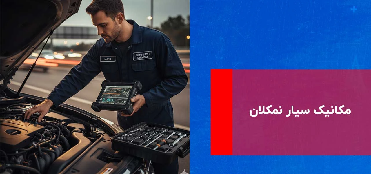 امداد خودرو نمکلان 3 مکانیک سیار نمکلان