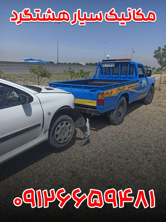 امداد خودرو هشتگرد 2 مکانیک سیار هشتگرد