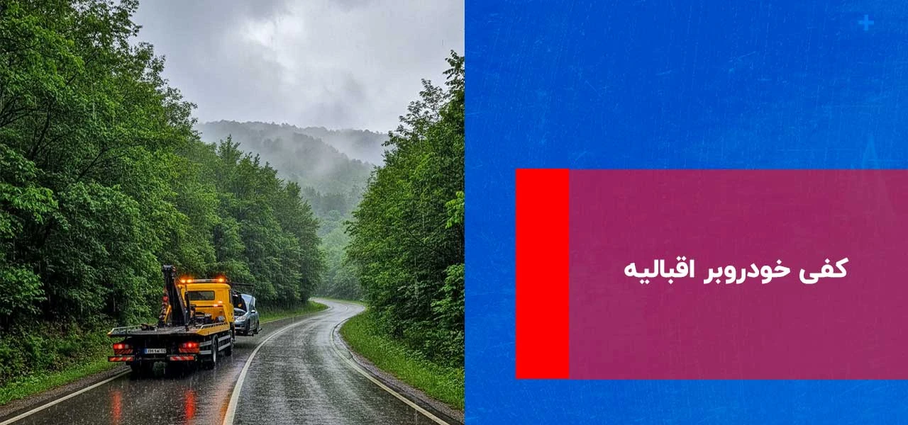 امداد خودرو اقبالیه 2 کفی خودروبر اقبالیه
