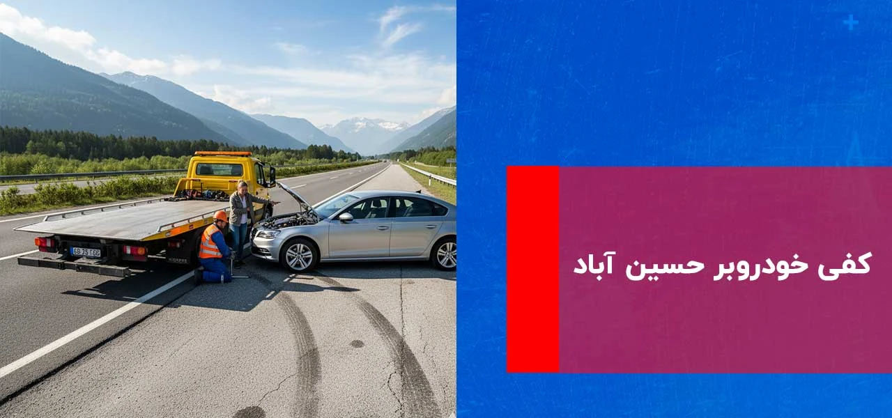 امداد خودرو حسین آباد 2 کفی خودروبر حسین آباد