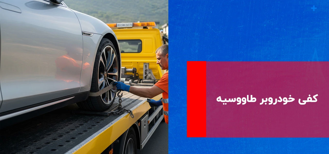 امداد خودرو طاووسیه 2 کفی خودروبر طاووسیه