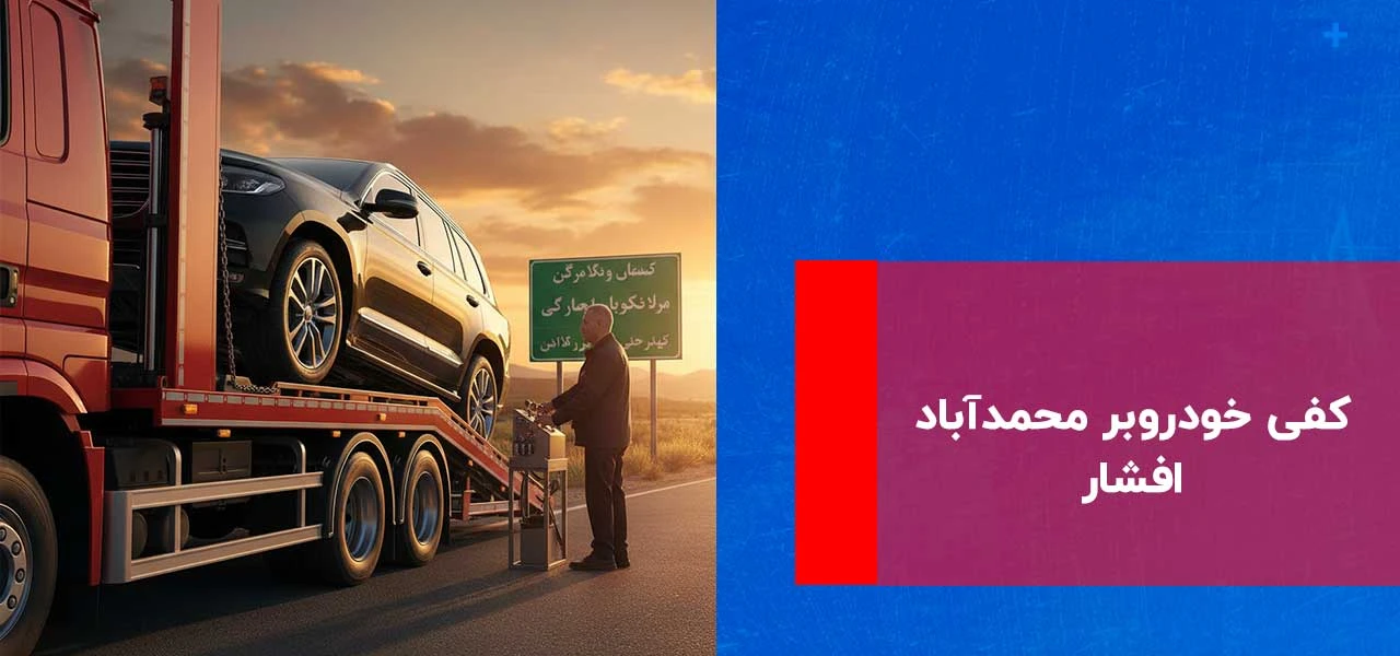 امداد خودرو محمدآباد افشار 2 کفی خودروبر محمدآباد افشار