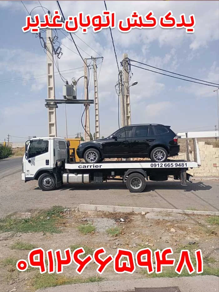 امداد خودرو اتوبان غدیر 1 یدک کش اتوبان غدیر