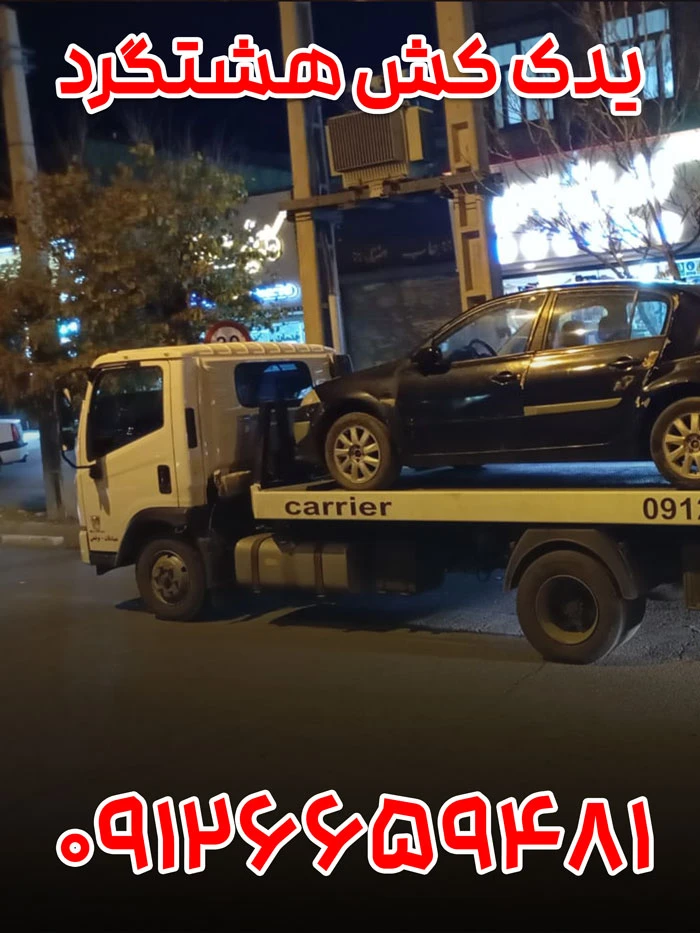 امداد خودرو هشتگرد 3 یدک کش هشتگرد