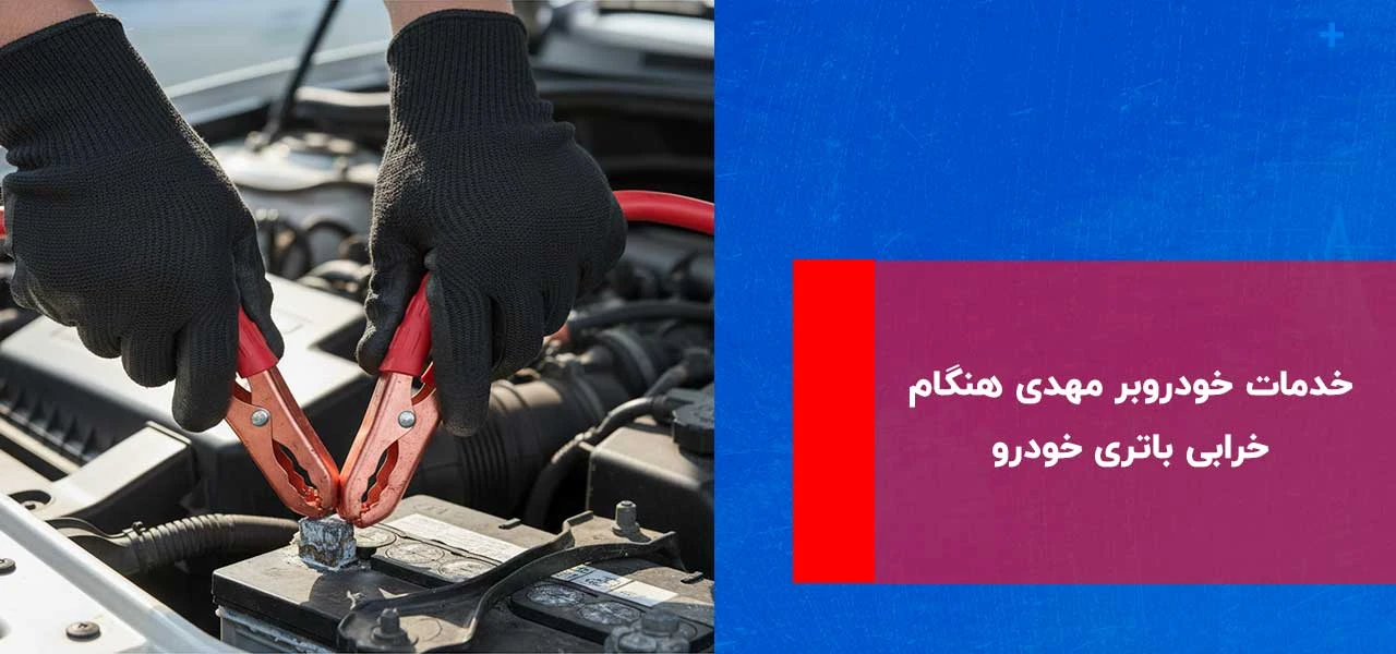 خرابی باتری ماشین در تابستان 3 خدمات خودروبر مهدی هنگام خرابی باتری خودرو در گرما