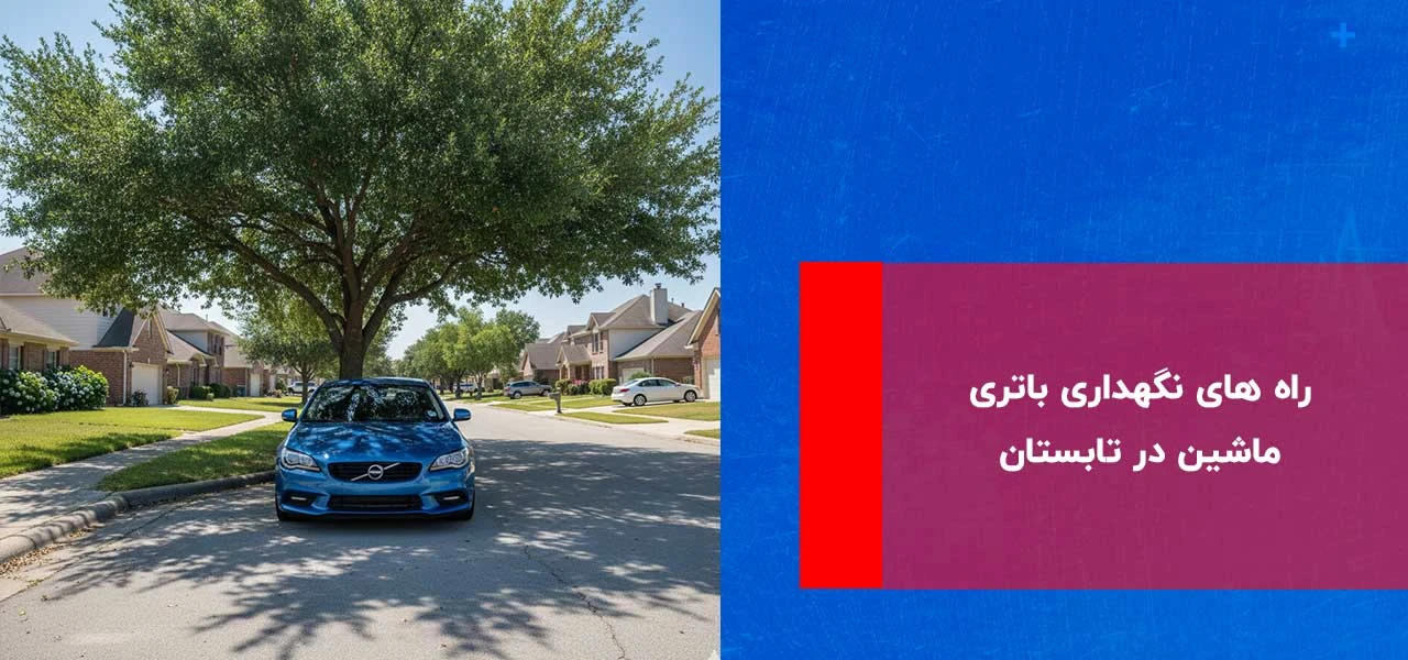 خرابی باتری ماشین در تابستان 2 راه های نگهداری باتری ماشین در تابستان