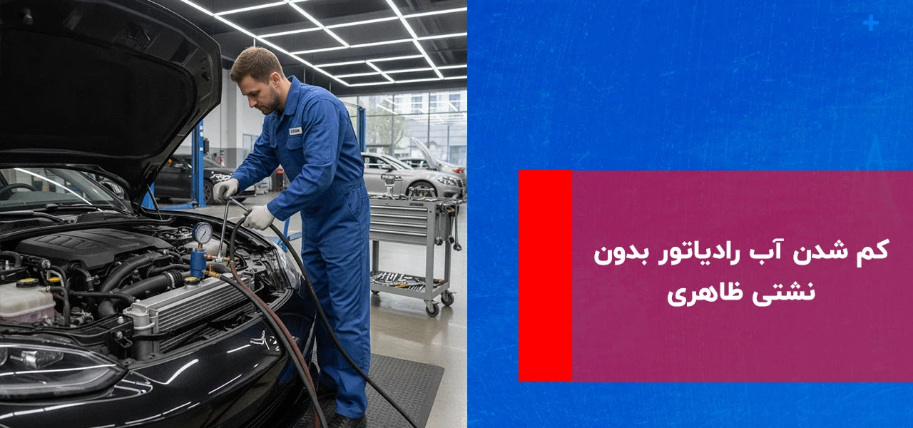 5 دلایل نشتی آب رادیاتور خودرو 3 کم شدن آب رادیاتور بدون نشتی ظاهری